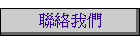 聯絡我們