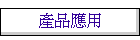 產品應用