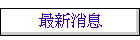 最新消息