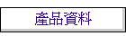 產品資料
