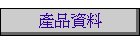 產品資料